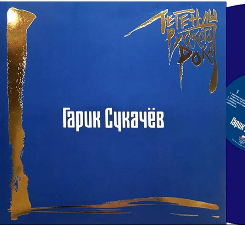 Гарик Сукачёв – Легенды Русского Рока (2LP blue)